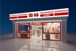 街柿便利店