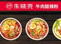朱晓克牛肉酸辣粉