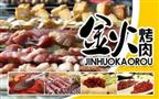金火烤肉