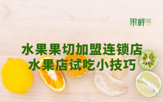 果畔果切加盟