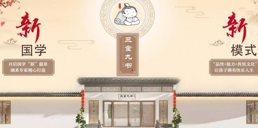 三童九书国学馆