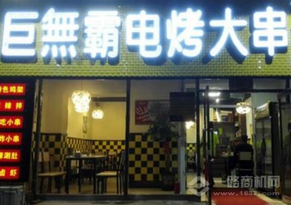 巨无霸电烤肉串