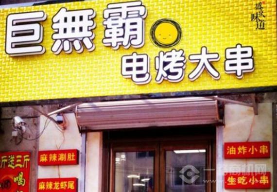 巨无霸电烤肉串