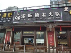 渝味楠老火锅