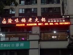 渝味楠老火锅