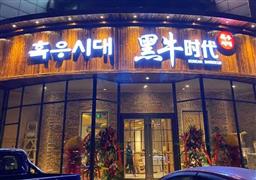 黑牛時代韓式烤肉