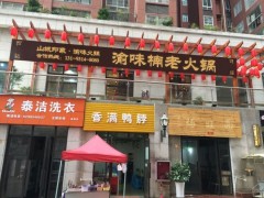 渝味楠老火锅