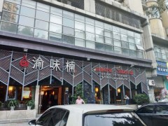 渝味楠老火锅
