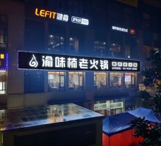 渝味楠老火锅