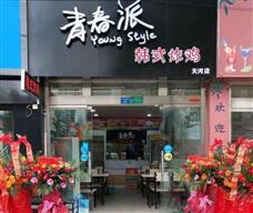 青春派韓式炸雞