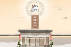 三童九書國學館