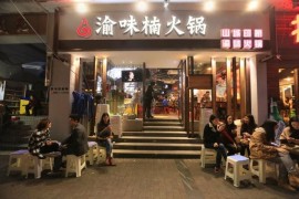 渝味楠老火锅