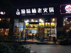 渝味楠老火锅