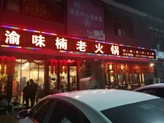 渝味楠老火锅