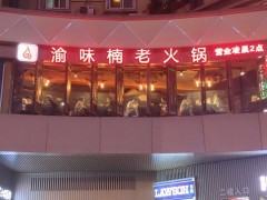 渝味楠老火锅