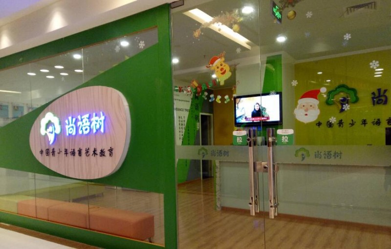 尚语树语言艺术教育 尚语树语言艺术教育