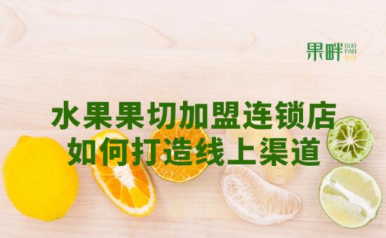 果畔果切加盟