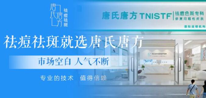 唐氏唐方祛痘祛斑加盟 唐氏唐方祛痘祛斑加盟