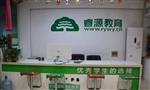 瑞源教育