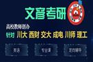 文彦考研