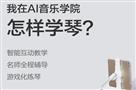 AI音乐学院