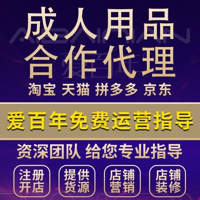爱百年成人用品加盟