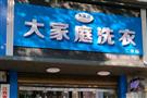 大家庭洗衣