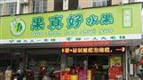 果真好水果店