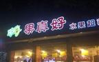 果真好水果店