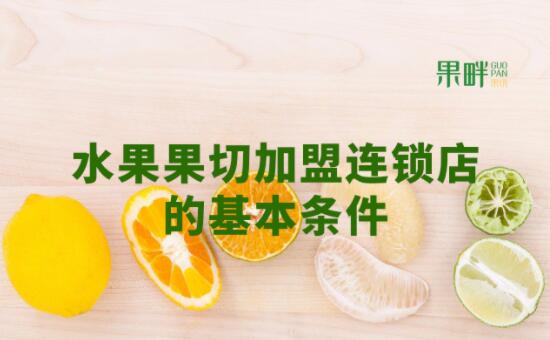 果畔果切加盟