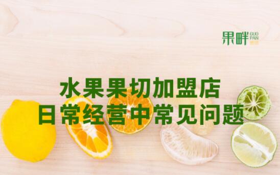 果畔果切加盟 果畔果切加盟