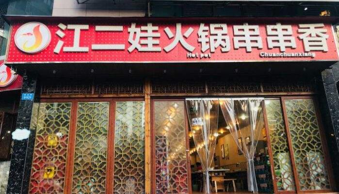 江二娃串串龙火锅加盟