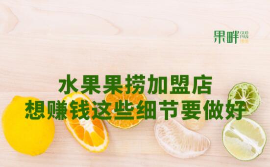 果畔果切加盟 果畔果切加盟