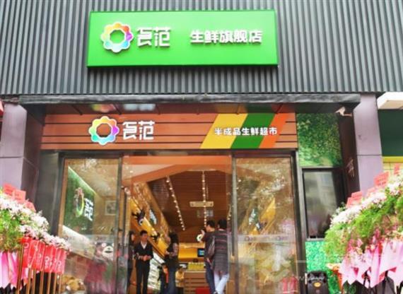 食范半成品生鲜超市