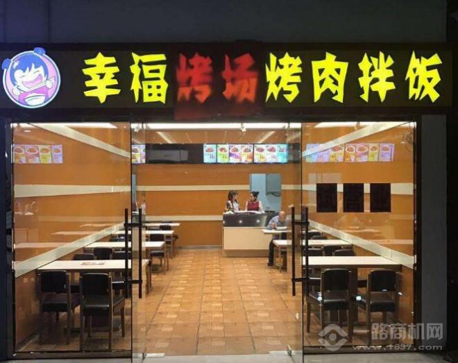 幸福烤场烤肉拌饭加盟