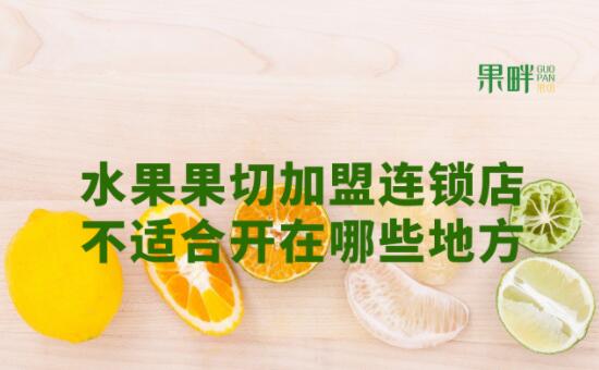 果畔果切加盟 果畔果切加盟