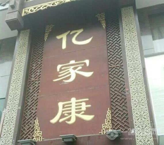 亿家康快乐养生馆