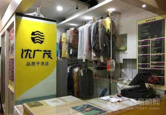 沈广茂干洗