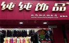 纯纯饰品