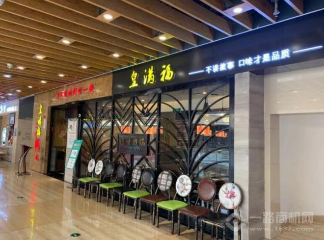 皇滿福三汁燜鍋加盟