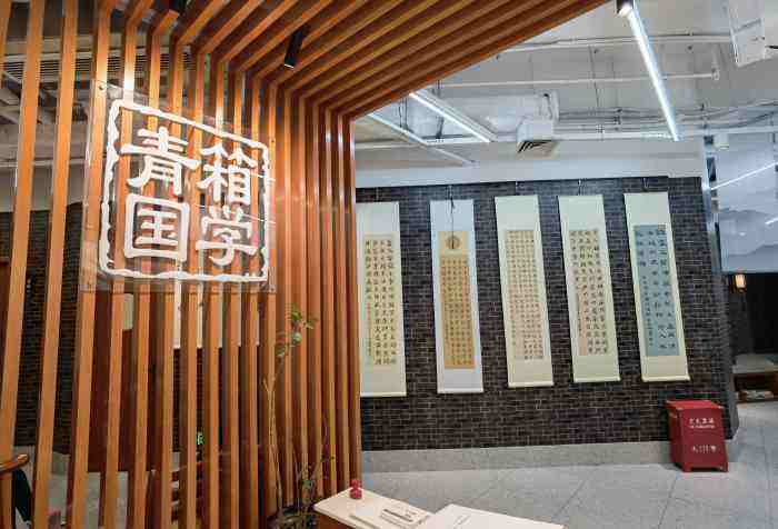 青箱国学馆 青箱国学馆