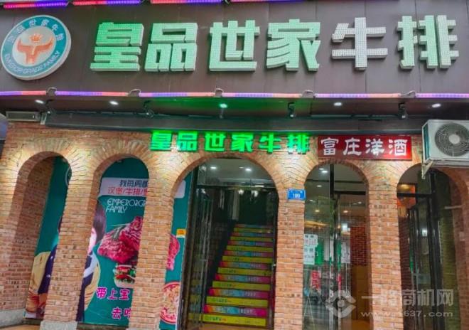 皇品世家牛排加盟 皇品世家牛排加盟