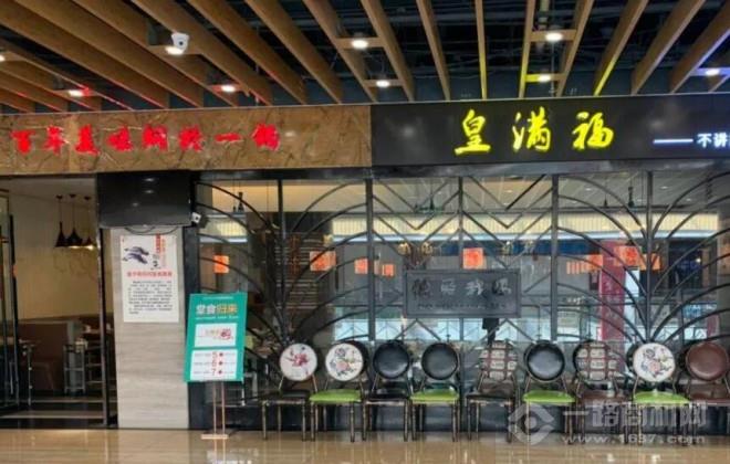 皇滿福三汁燜鍋