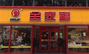 全家福中式快餐