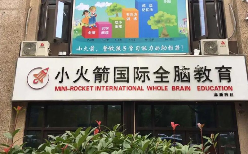 小火箭国际全脑教育加盟