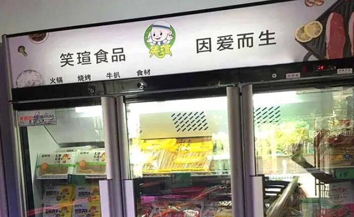 笑瑄火锅食材超市加盟