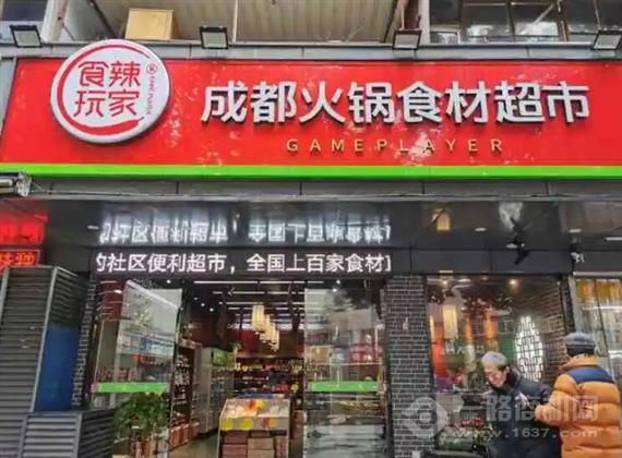 食辣玩家成都火锅食材超市
