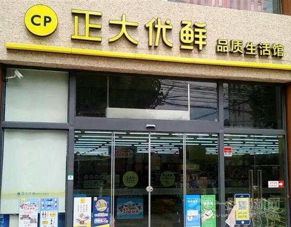 正大优鲜便利店