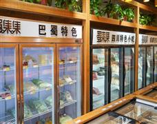 蜀集集火鍋生鮮食材超市