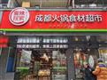 食辣玩家成都火锅食材超市